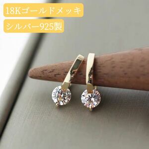 最新 大人気 キラキラ 高級感 シンプル ピアス ダイヤ 一粒 ゴールド 韓国 結婚 大人 シルバー925 18K czダイヤ ドレス