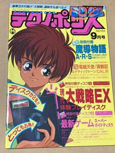 テクノポリス 1993年9月号／※付録FDや別冊付録無しです※