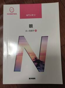 ♪医学書院　系統看護学講座　専門分野Ⅱ　眼　成人看護学⑬♪