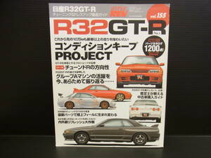 HYPER REV ハイパーレブ vol.155 日産 R32 GT-R チューニング＆ドレスアップ徹底ガイド 古本 三栄書房 スカイライン SKYLINE GTR GT-R 