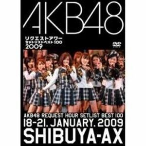 AKB48 リクエストアワー セットリストベスト100 2009 (DVDのみ)