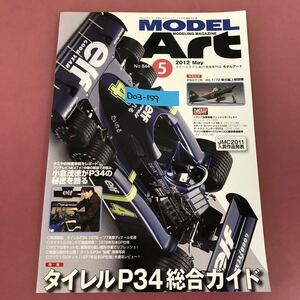 D03-159 MODEL ART 5 2012 No.844 タイトルP34総合ガイド 特別記事 新製品を比較・検証1/72零式艦上戦闘機 モデルアート 汚れ折れ有り