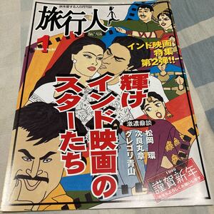 旅を愛する人の月刊誌「旅行人」No.91、輝けインド映画のスターたち