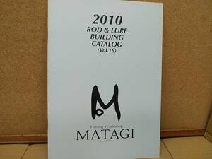 マタギ matagi　Rロッドビルド　OD & LURE BUILDING ２０１０年　VOl.16 カタログ 249g