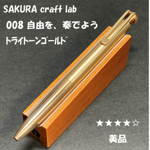 送料無料☆美品☆大人の筆記具 SAKURA craft_lab 008 自由を、奏でよう トライトーンゴールド/サクラクラフトラボ ステーショナリー★4Pen