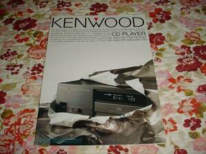 即決！1990年4月　KENWOOD　CDプレーヤーのカタログ