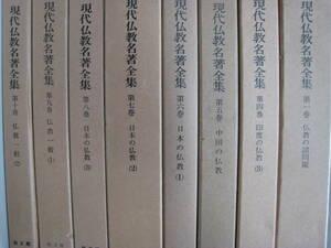 現代仏教名著全集　不揃い　8冊セット　印度　中国　日本　隆文館