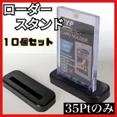 マグネットローダー スタンド 10個  ポケカ トップローダーtn‐146