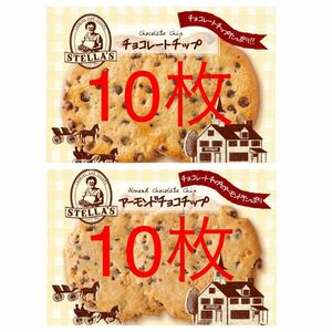 送料230円～2袋セット 計20枚 ステラおばさんのクッキー チョコチップ＆アーモンドチョコチップ　アウトレット 大量工場直売お買い得 格安