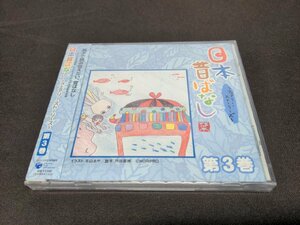 セル版 CD 未開封 日本昔ばなし フェアリー・ストーリーズ 第3巻 / ef603