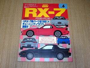 HYPER REV・ハイパーレブ 【Vol.6・マツダRX-7 幻のM2 1020】RX7 FC3S＆FD3S