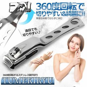 360度回転 爪切り ニッパー カーブ ケア ネイル 手 足 ロータリー ステンレス シャープ ブレード TUMEKIRYU