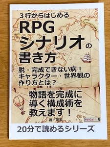 【書籍】 ３行からはじめる RPGシナリオの書き方 脱・完成できない病！キャラクター・世界観の作り方とは？