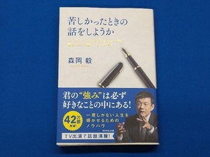 苦しかったときの話をしようか 森岡毅