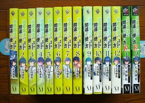 治癒魔法の間違った使い方　1～12巻+2冊　くろかた/ＫｅＧ