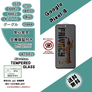 【新品】Google Pixel 8 覗き見防止 ガラスフィルム グーグル ピクセル エイト 2.5D 0.4mm 