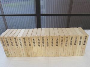 0029809 日本の禅語録 19冊 講談社 昭和52-56年