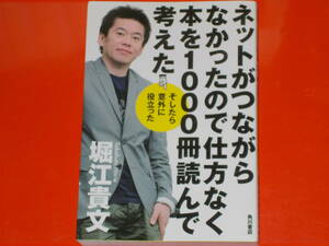 ネットがつながらなかったので仕方なく本を1000冊読んで考えた そしたら意外に役立った★成毛眞 対談も収録★堀江 貴文★株式会社 角川書店