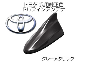 送料無料 ビートソニック アンテナを欧州車風に トヨタ ハリアー H15/2～H25/11 グレーメタリック用 FM/AM ドルフィンアンテナ FDX4T-1G3