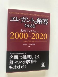 数学の問題　エレガントな解答をもとむ名作コレクション　2000〜2020 日本評論社