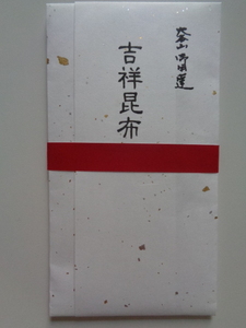 吉祥昆布 和紙包み（1枚入り）　奥井海生堂 数量2まで