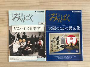 月刊みんぱく/2013年/11月号&12月号/2点セット/小冊子/国立民族学博物館/文化人類学