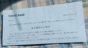 送料無料 TOKYO BASE 株主優待券 10%off x6枚(500株分) (2025年3月31日まで有効)