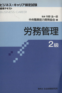 労務管理　２級／今野浩一郎(著者),中央職業能力開発協会(著者)