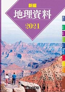 [A11869946]新編地理資料 2021 とうほう