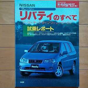 ニューモデル速報第237弾!!　日産・プレーリーリバティのすべて　三栄書房　モーターファン別冊(平成10年12月27日発行)