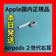 エアーポッズ　第二世代R片耳　第2世代AirPods右耳のみApple国内正規品