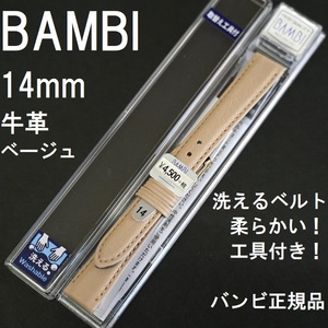 送料無料 バネ棒付き★特価 新品★BAMBI 時計バンド 14mm ベージュ 牛革ベルト 柔らかい!★バンビ正規品 定価税込4,950円