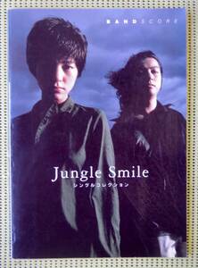 ジャングル・スマイル　シングル・コレクション　バンドスコア ♪美本♪ 送料185円　JUNGLE SMILE 高木郁乃　芹沢類