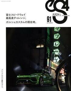 ｅＳ４（エスフォー）(９１) ＥＵＲＯＭＯＴＩＶＥ　ＭＡＧＡＺＩＮＥ ＧＥＩＢＵＮ　ＭＯＯＫＳ／芸文社(編者)