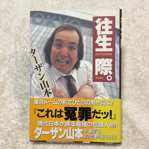 「往生際。」 ターザン山本 プロレス本