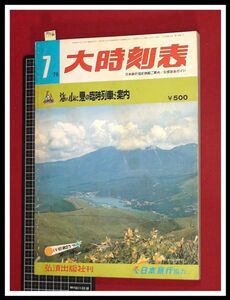 p5466『大時刻表　1979/7』弘済出版　★海へ山に夏の臨時列車ご案内