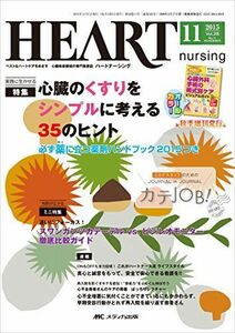 [A01323524]ハートナーシング 2015年11月号(第28巻11号)特集:心臓のくすりをシンプルに考える35のヒント 必ず薬に立つ薬剤ハンドブ