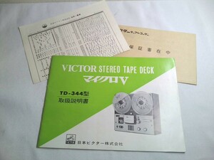 【印刷物】Victor ビクター TD-344 STEREO TAPE DECK ステレオテープデッキの取扱説明書などの印刷物