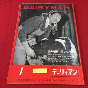 m4↑-056 デーリィマン 月刊酪農雑誌 第16巻 第1号 昭和41年1月1日 発行 デーリィマン出版協会 雑誌 古本 酪農 農業 随筆 随想 乳牛 生活