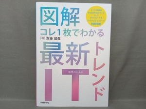 図解 コレ1枚でわかる 最新ITトレンド 増補改訂4版 斎藤昌義