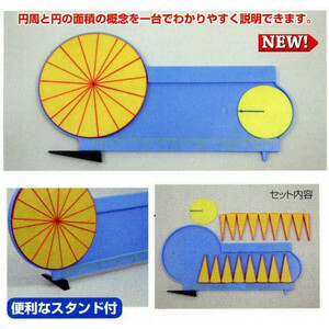 7649★算数教材★円周と円の面積説明器★視覚支援教材数学学習塾