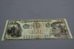 【和】(309)　コレクター放出品　希少　旧紙幣　日本銀行券　中国朝鮮古紙幣エラー　他にも沢山出品中
