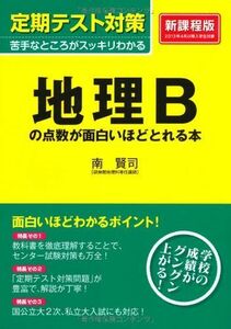 [A01276922]定期テスト対策 地理Bの点数が面白いほどとれる本 [単行本（ソフトカバー）] 南 賢司