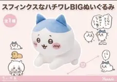 ちいかわ スフィンクスなハチワレ BIGぬいぐるみ