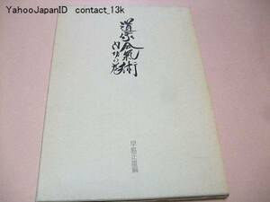 道家合気術・内功の巻/早島正雄/幻の武術初公開/図版豊富/武道L