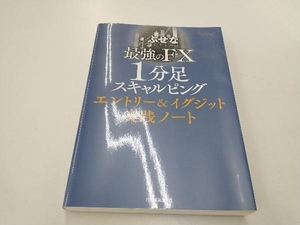 最強のFX1分足スキャルピングエントリー&イグジット実践ノート ぶせな