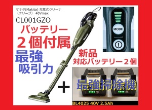 即決新品未開封 対応バッテリー2個付き(40V)セット＋マキタ(Makita) 充電式クリーナ(オリーブ)40Vmax コードレス掃除機CL001GZO 充電器別 