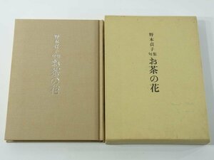 句集 お茶の花 野本貞子 愛媛県伊予郡松前町 1994 俳句 糸瓜同人 鳥瓜 寒菊 夕顔 略歴