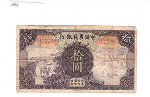 Pick#459a/中国紙幣 中国農民銀行 拾圓（1935）[2963]