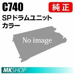 送料無料 RICOH 純正品 SP ドラムユニット カラー C740(RICOH SP C740/C751/C750用)